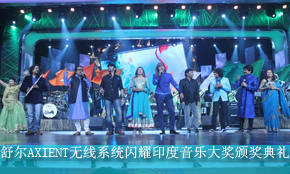 舒爾AXIENT閃耀印度音樂大獎頒獎典禮