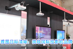 雅圖：目標(biāo)愈加清晰挑戰(zhàn)國際投影機(jī)品牌