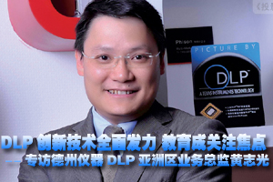 DLP創新技術全面發力 教育成關注焦點