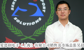 愛思創：領先的專業音視頻產品生產商