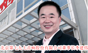797audio：中國音響業發展的見證者