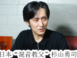 舞臺燈光音響專家-杉山勇司