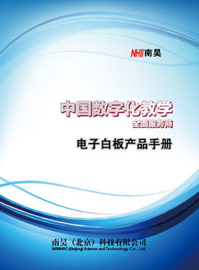 產品畫冊雜志-南昊產品畫冊第 1207期 ;南昊白板宣傳冊