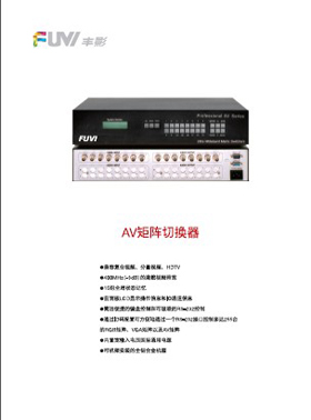 產品畫冊雜志-豐影產品畫冊第 10期 ;AV矩陣切換器