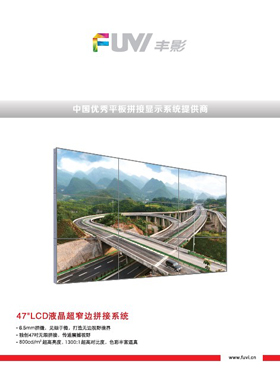 產品畫冊雜志-豐影產品畫冊第 7期 ;47寸C超窄邊框拼接顯示器