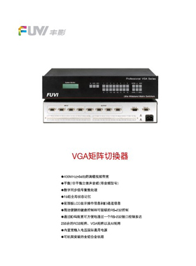 產(chǎn)品畫冊(cè)雜志-豐影產(chǎn)品畫冊(cè)第 4期 ;VGA矩陣產(chǎn)品畫冊(cè)