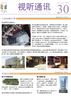 企業(yè)內(nèi)刊雜志-視聽通訊第 30期 ;TOA視聽通訊