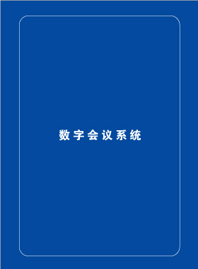 產品畫冊雜志-ITAV產品畫冊第 1期 ;ITAV會議系統產品手冊