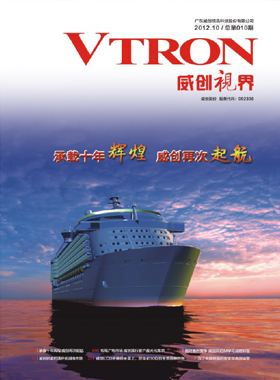 企業內刊雜志-威創視界第 1210期 ;威創視訊企業內刊,威創視界