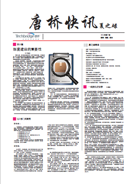 企業內刊雜志-唐橋快訊第 2期 ;唐橋快訊