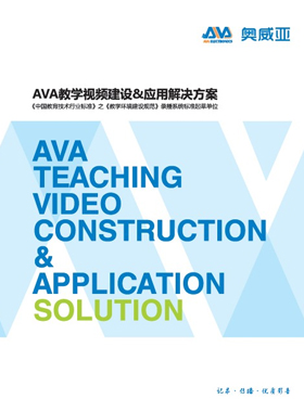 產(chǎn)品畫(huà)冊(cè)雜志-AVA產(chǎn)品畫(huà)冊(cè)第 1209期 ;AVA教學(xué)視頻建設(shè)-應(yīng)用解決方案 產(chǎn)品畫(huà)冊(cè)雜志-AVA產(chǎn)品畫(huà)冊(cè)第 1209期 ;AVA教學(xué)視頻建設(shè)-應(yīng)用解決方案