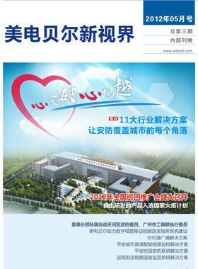 企業內刊雜志-美電貝爾新視界第 1205期 ;美電貝爾新視界