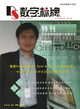 媒體期刊雜志-數字標牌第 10期 ;數字標牌,數字告示,廣告機,電子雜志