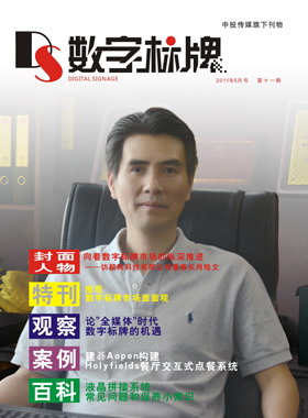媒體期刊雜志-數字標牌第 11期 ;數字標牌,數字告示,廣告機,電子雜志