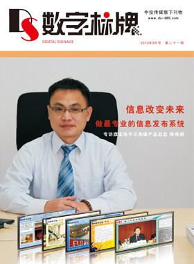 媒體期刊雜志-數(shù)字標牌第 21期 ;數(shù)字標牌,數(shù)字告示,廣告機,電子雜志
