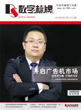 媒體期刊雜志-數(shù)字標(biāo)牌第 23期 ;數(shù)字標(biāo)牌,數(shù)字告示,廣告機(jī),電子雜志 媒體期刊雜志-數(shù)字標(biāo)牌第 23期 ;數(shù)字標(biāo)牌,數(shù)字告示,廣告機(jī),電子雜志
