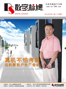 媒體期刊雜志-數(shù)字標(biāo)牌第 24期 ;數(shù)字標(biāo)牌,數(shù)字告示,廣告機(jī),電子雜志 媒體期刊雜志-數(shù)字標(biāo)牌第 24期 ;數(shù)字標(biāo)牌,數(shù)字告示,廣告機(jī),電子雜志