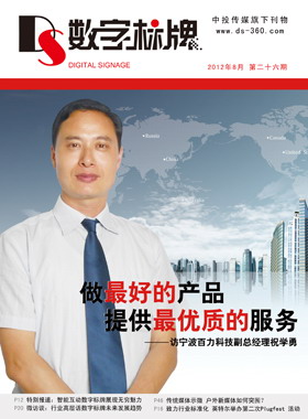 媒體期刊雜志-數(shù)字標(biāo)牌第 26期 ;數(shù)字標(biāo)牌,數(shù)字告示,廣告機(jī),電子雜志 媒體期刊雜志-數(shù)字標(biāo)牌第 26期 ;數(shù)字標(biāo)牌,數(shù)字告示,廣告機(jī),電子雜志