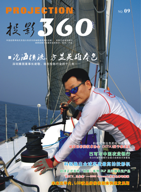 媒體期刊雜志-投影360第 0909期 ;大屏投影 媒體期刊雜志-投影360第 0909期 ;大屏投影