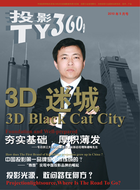 媒體期刊雜志-投影360第 1005期 ;大屏投影