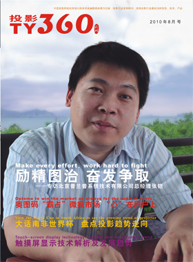 媒體期刊雜志-投影360第 1008期 ;大屏投影