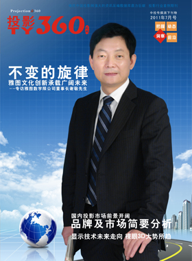 媒體期刊雜志-投影360第 1107期 ;大屏投影