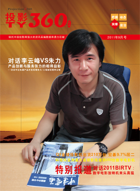 媒體期刊雜志-投影360第 1109期 ;大屏投影