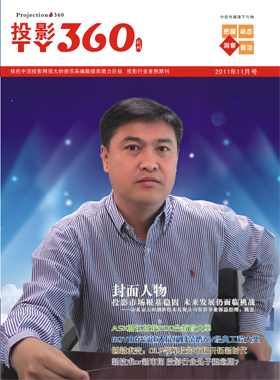 媒體期刊雜志-投影360第 1111期 ;大屏投影
