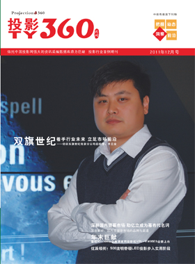 媒體期刊雜志-投影360第 1112期 ;大屏投影