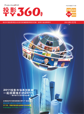 媒體期刊雜志-投影360第 1201期 ;大屏投影