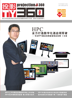 媒體期刊雜志-投影360第 1202期 ;大屏投影
