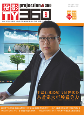 媒體期刊雜志-投影360第 1204期 ;大屏投影