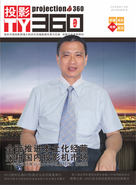 媒體期刊雜志-投影360第 1206期 ;大屏投影