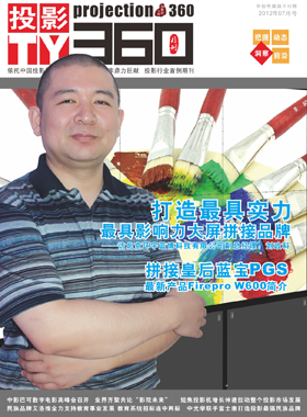 媒體期刊雜志-投影360第 1207期 ;大屏投影
