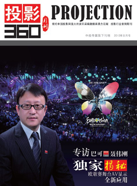 媒體期刊雜志-投影360第 1308期 ;大屏投影