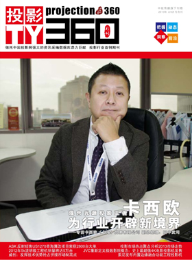 媒體期刊雜志-投影360第 13-2-3期 ;大屏投影