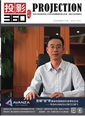 媒體期刊雜志-投影360第 1403期 ;大屏投影 媒體期刊雜志-投影360第 1403期 ;大屏投影