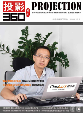 媒體期刊雜志-投影360第 1409期 ;大屏投影 媒體期刊雜志-投影360第 1409期 ;大屏投影