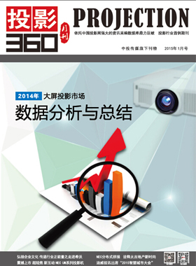 媒體期刊雜志-投影360第 1501期 ;大屏投影 媒體期刊雜志-投影360第 1501期 ;大屏投影