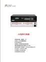 視聽雜志-豐影產品畫冊 第10期;AV矩陣切換器