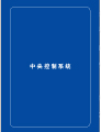 視聽雜志-ITAV產品畫冊 第3期;ITAV中央控制系統產品手冊