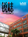 企業內刊雜志-銳誌 第20期;LAX企業內刊銳誌