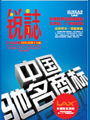 企業內刊雜志-銳誌 第19期;LAX企業內刊銳誌