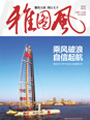 企業內刊雜志-雅圖風 第15期;雅圖風,雅圖企業內刊