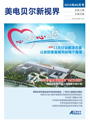企業(yè)內(nèi)刊雜志-美電貝爾新視界 第1205期;美電貝爾新視界