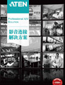 視聽雜志-宏正案例集錦 第1期;宏正