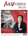 視聽雜志-視聽中國 第1708期;視聽中國