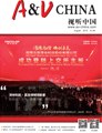 視聽雜志-視聽中國 第1808期;視聽中國