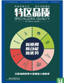 特區(qū)品質(zhì) 第56期 ;特區(qū)品質(zhì)
