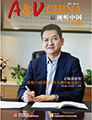 媒體期刊雜志-視聽(tīng)中國(guó) 第2201期;視聽(tīng)中國(guó)